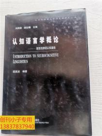 认知语言学概论  精装本 2001年3月一版一印