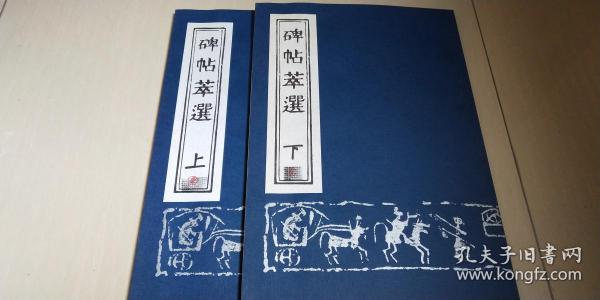 日本原版 《碑帖萃選》2冊全 日本書道出版