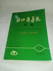 湛江医学院学报 纪念建校三十五周年专号｛1993年第11卷 第1～2期）