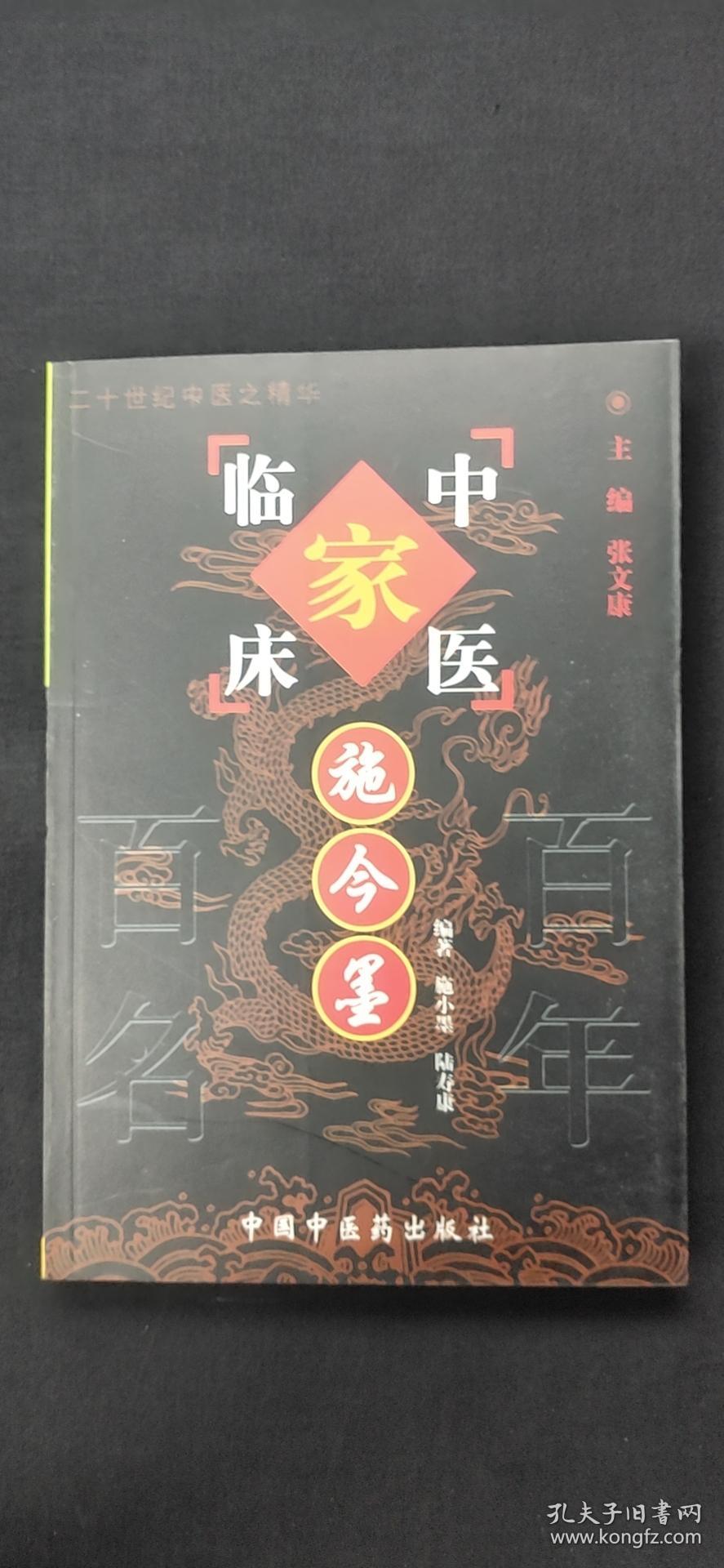 中国百年百名中医临床家丛书施今墨 孔夫子旧书网 中国百年百名中医临床家丛书施今墨 孔夫子旧书网
