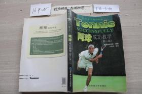 网球成功教学 第2版