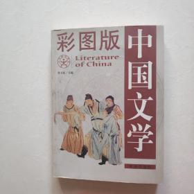 中国文学 一版一印