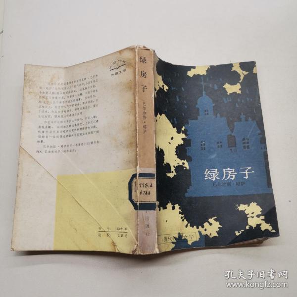 [略萨 绿房子] 图书价格_书籍图片_网购评论_孔夫子旧书网