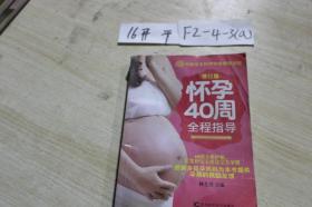 修订版怀孕40周全程指导