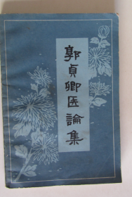 郭贞卿医论集