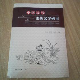 中國歷代史傳文學研習
