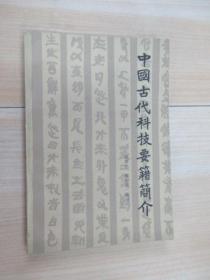 中国古代科技要籍简介   1版1印