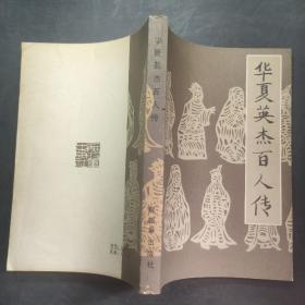华夏英杰百人传