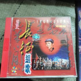 长征组歌 VCD 二十世纪华人音乐经典 珍藏版