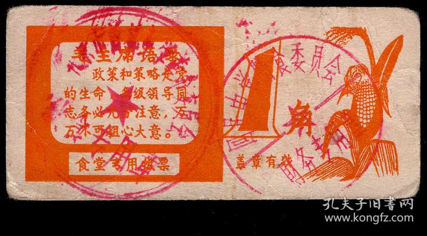 Sxa S04 05 饭票菜票 食堂专用饭票 壹角 印 毛主席语录 政策和策略是党的生命 盖回民中学革命委员会财务专用章及北京市首都中学革命委员会伙食专用章 7 2x3 4厘米 另赠1分 印 毛主席语录 人民只有人民 品差 孔夫子旧书网