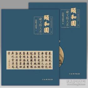 颐和园藏文物大系 内檐书画卷（8开精装 全二册）
