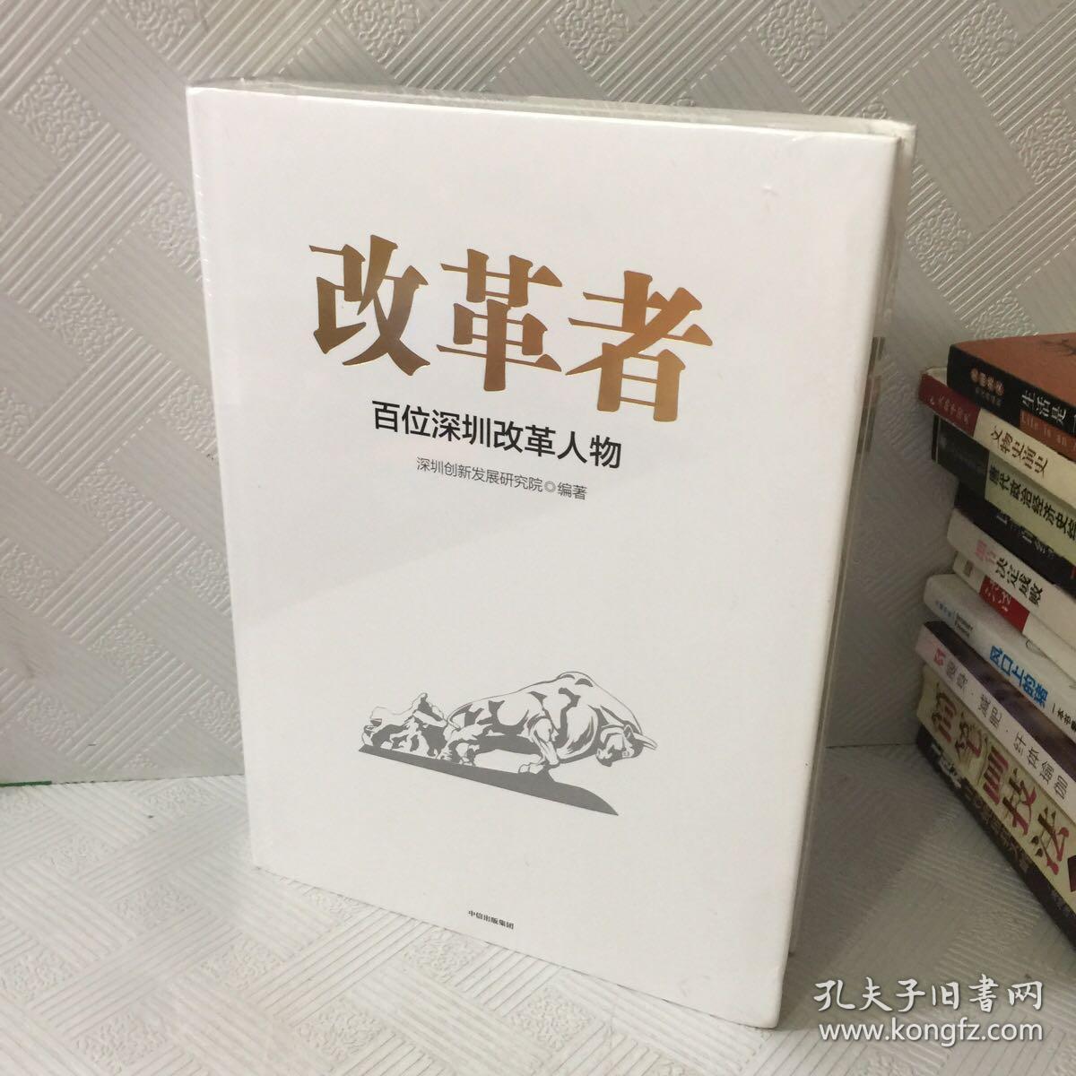 改革者 百位深圳改革人物 精 孔夫子旧书网 改革者 百位深圳改革人物 精 孔夫子旧书网