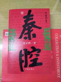 秦腔  贾平凹签名本