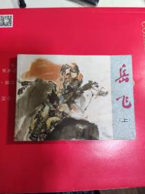 连环画   岳飞（上下）一套全