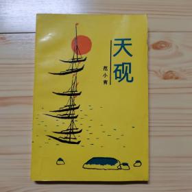 天砚