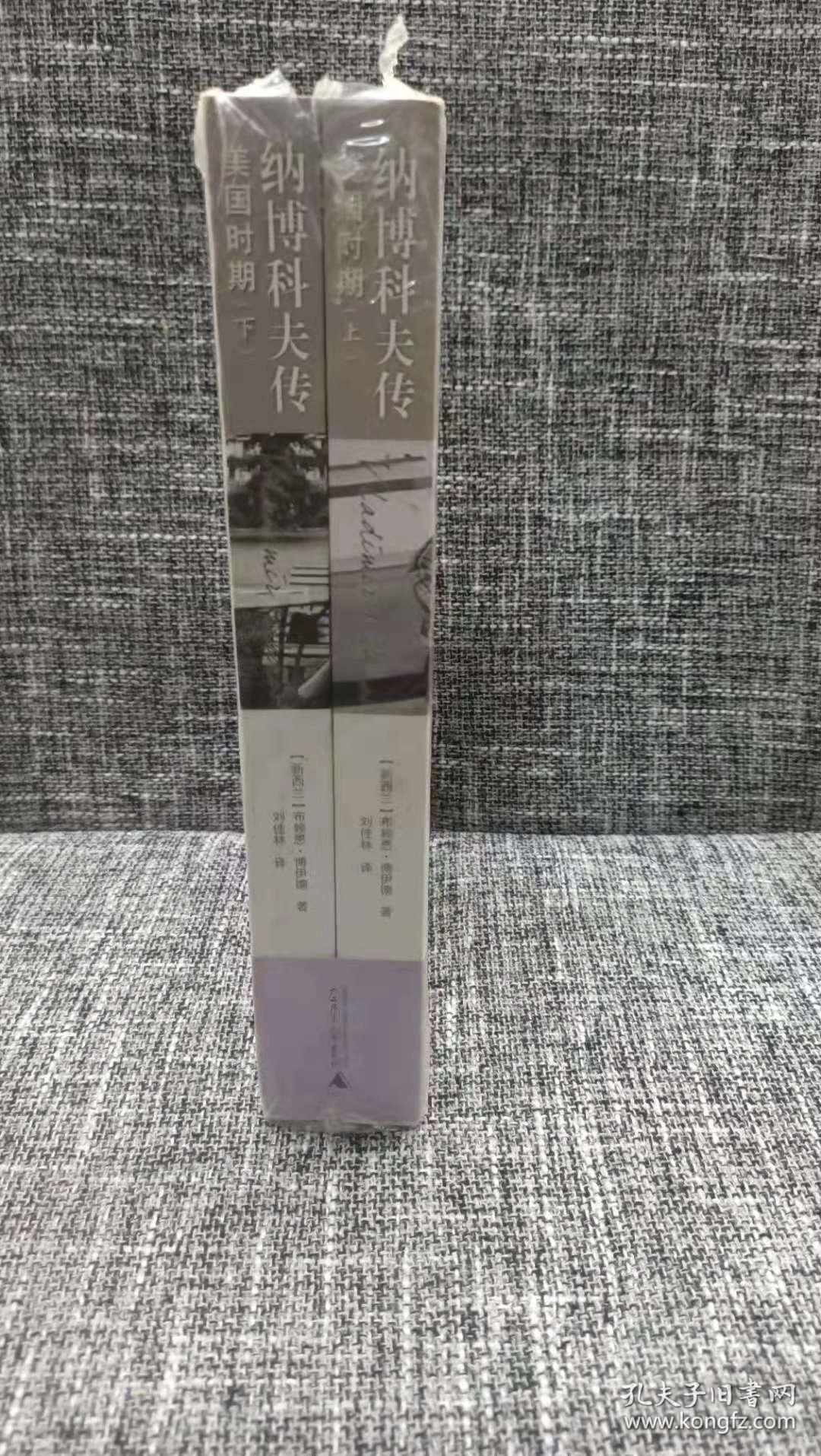 纳博科夫传(上下册):俄罗斯时期 纳博科夫传(上下册):美国时期 合售