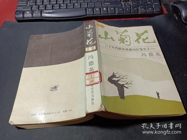 山 菊花 上卷   无字迹