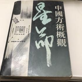 中国方术概观（星命卷）
