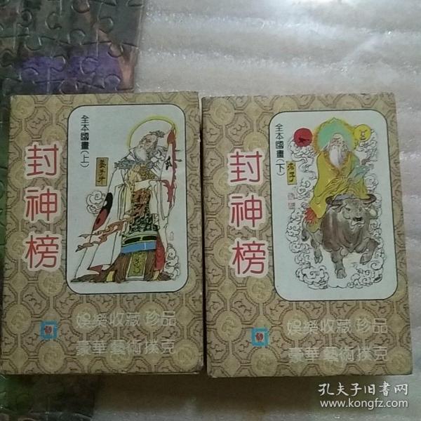 《封神榜》 全本国画上下扑克牌,带塑料封,末开封.
