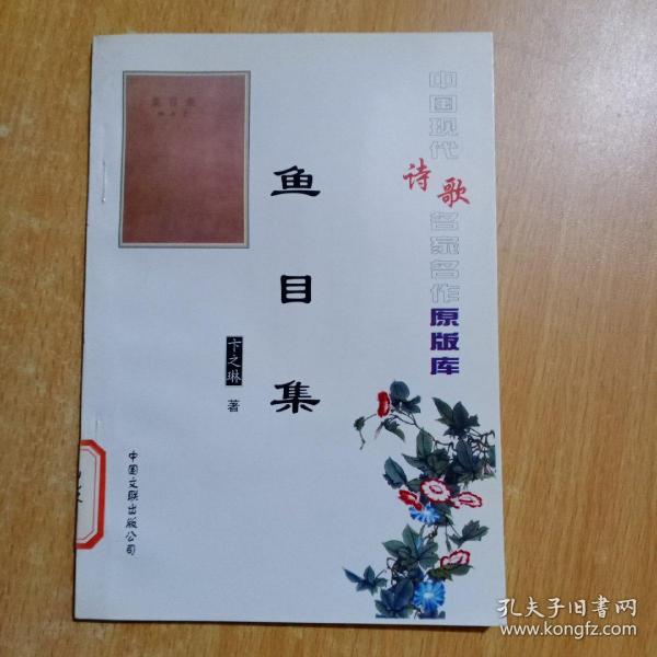 [卞之琳鱼目集] 图书价格_书籍图片_网购评论_孔夫子旧书网