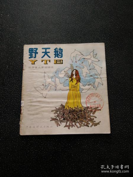 [野天鹅评价] 图书价格_书籍图片_网购评论_孔夫子旧书网