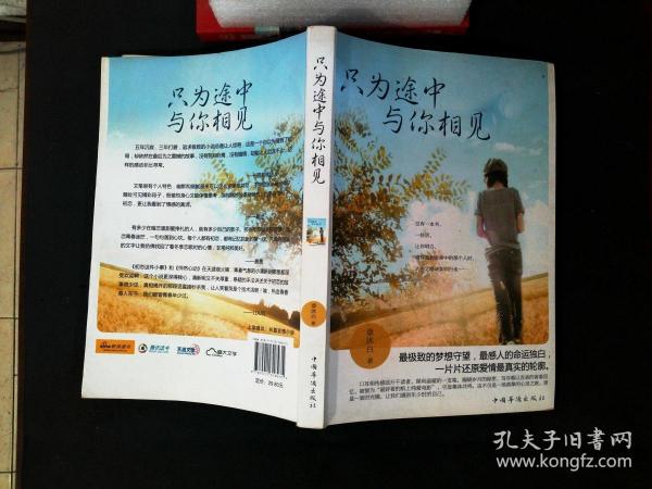 只为途中与你相见章沐白 著/ 中国华侨出版社/ 2012-02/ 平装京华书店河北省