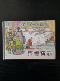 齊桓稱霸