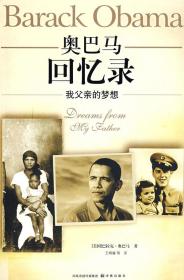 正版 奥巴马回忆录－我父亲的梦想奥巴马(Obama B.) 王辉耀