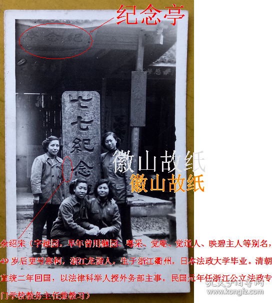 老照片 浙江衢州 抗战纪念亭 龙游余绍宋 题 七七纪念碑 屋柱上挂 天外天命相 另有 毋忘此 疑完整应是 毋忘此日 等字样匾额 简介 余绍宋 字越园 浙江龙游人 生于浙江衢州 日本 法政大学毕业 民国元年任浙江公立法政专门学校教务主任兼教习 孔夫子旧书网