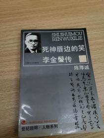 死神唇边的笑——李金发传