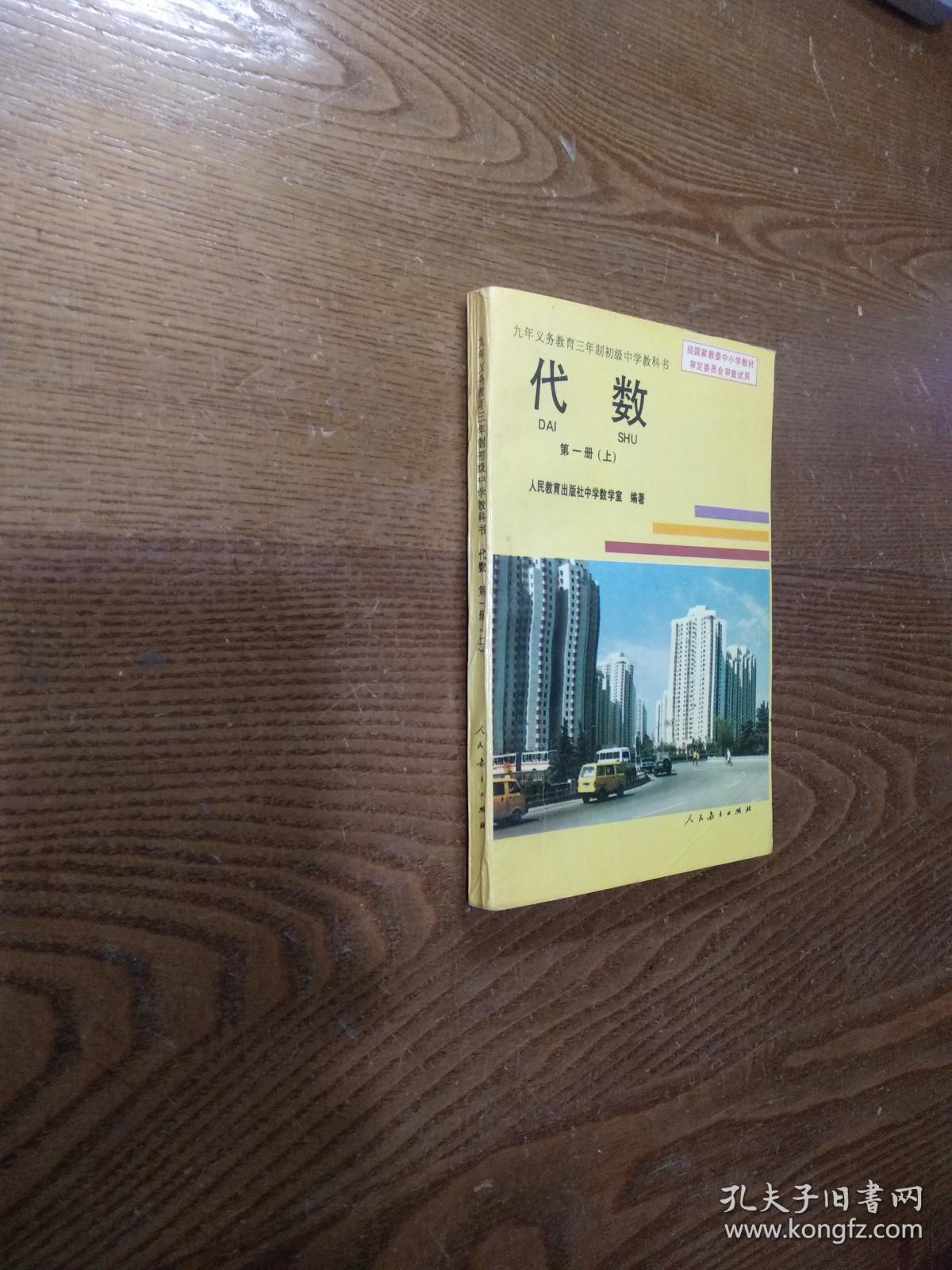 九年义务教育三年制初级中学教科书代数第一册(上)