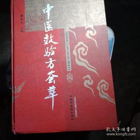 中医效验方荟萃