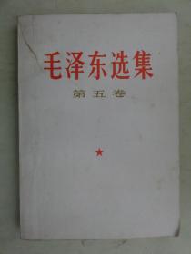 毛泽东选集 第五卷【1977年一版一印】