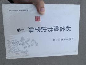 中华名家书法字典 赵孟頫书法字典 吉林文史出版社 精装