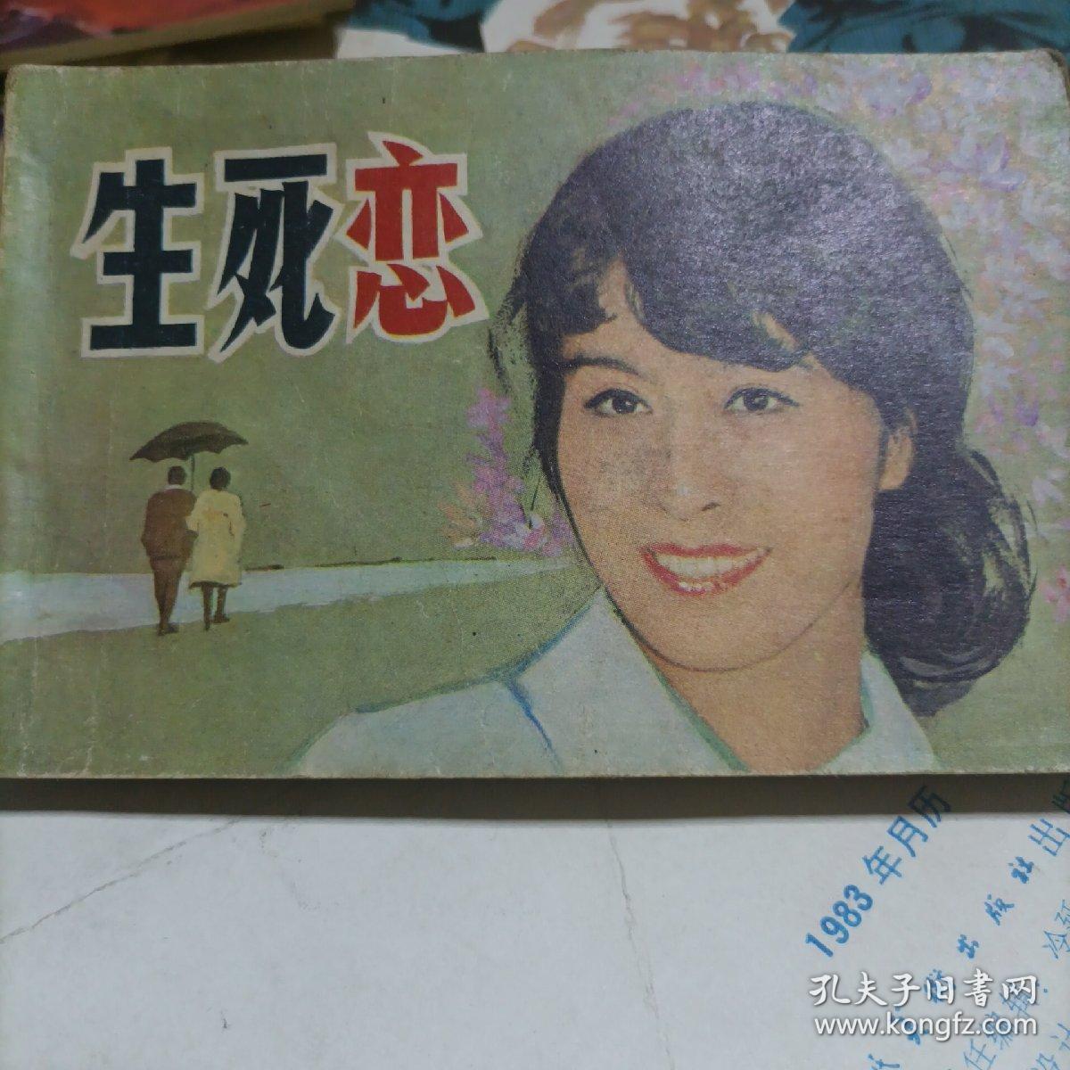 1981年版日本电影《生死恋》