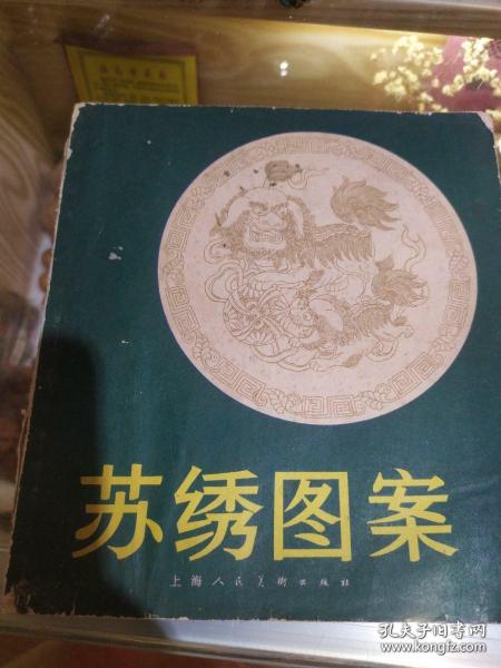 [苏绣图案] 图书价格_书籍图片_网购评论_孔夫子旧书网