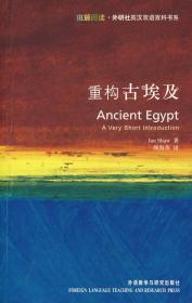 正版书现货重构古埃及(斑斓阅读外研社英汉双语百科书系)