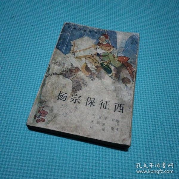 [杨宗保征西] 图书价格_书籍图片_网购评论_孔夫子旧书网