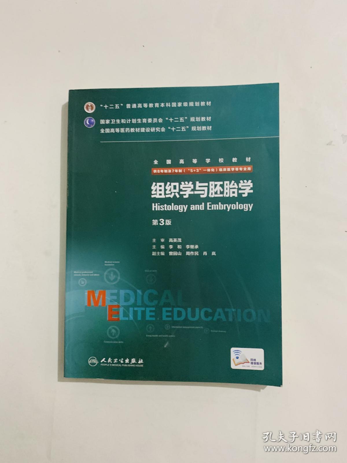 组织学与胚胎学(第3版)