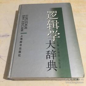 逻辑学大辞典，上海辞书出版社