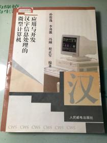 微型计算机汉字信息处理的应用与开发