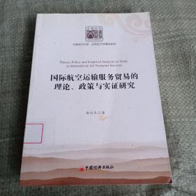 国际航空运输服务贸易的理论、政策与实证研究（馆藏）