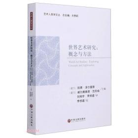 世界艺术研究--概念与方法/艺术人类学文丛