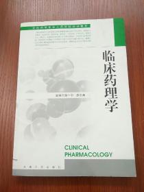 臨床藥理學