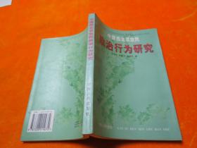 中国西北农牧民政治行为研究