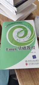 21世纪高职高专规划教材·计算机系列：Linux基础教程