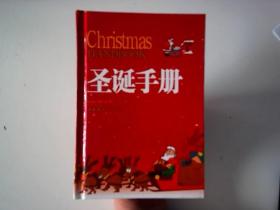 圣诞手册（精）