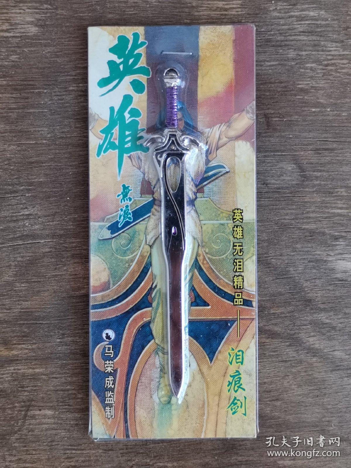 英雄无泪精品—泪痕剑 英雄无泪 马荣成作品 【非卖品】