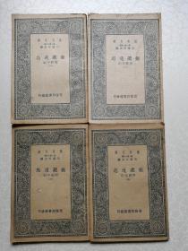 卫藏通志（1-4册全 万有文库，民国26年初版）