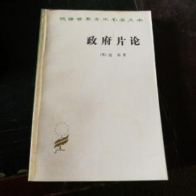 政府片论（一版一印）